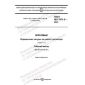 GOST ISO 7971-3-2021