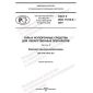 GOST R ISO 11418-5-2021