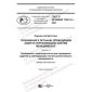 GOST R ISO/IEC 17021-2-2021