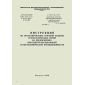 Design guidelines for process heater steam protection at oil-refining and petrochemical facilities. USSR Minneftekhimprom 21.09.1976